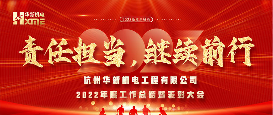萬象更新，逐夢前行！華新機電舉辦2022年度工作總結暨表彰大會