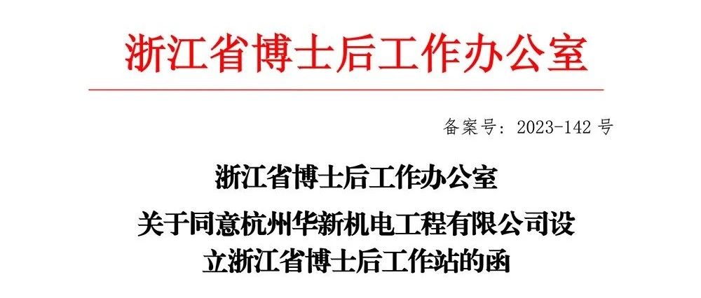 喜報！華新機電獲批“浙江省博士后工作站”